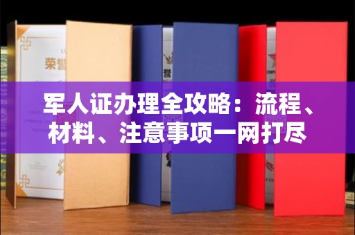 南昌军人证办理全攻略:流程、材料、注意事项一网打尽