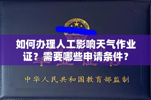 南昌如何办理人工影响天气作业证？需要哪些申请条件？