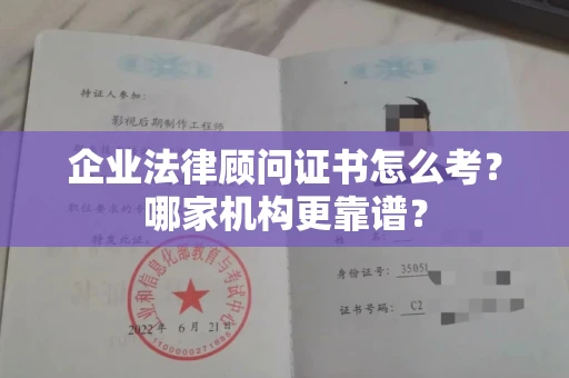 南昌企业法律顾问证书怎么考?哪家机构更靠谱?