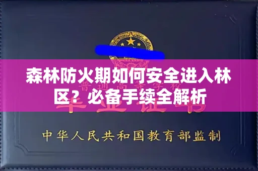 南昌森林防火期如何安全进入林区?必备手续全解析