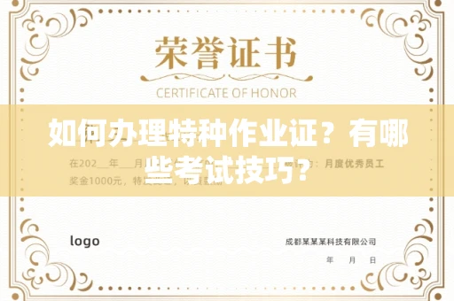 南昌如何办理特种作业证?有哪些考试技巧?