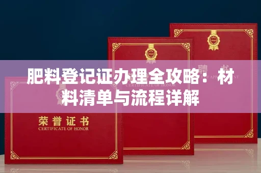 南昌肥料登记证办理全攻略:材料清单与流程详解