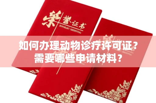 南昌如何办理动物诊疗许可证?需要哪些申请材料?