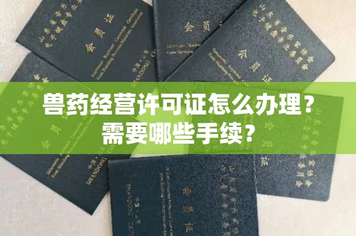 南昌兽药经营许可证怎么办理?需要哪些手续?