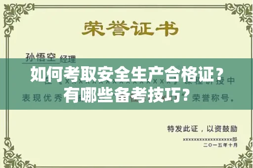 南昌如何考取安全生产合格证?有哪些备考技巧?