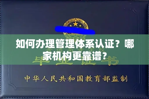南昌如何办理管理体系认证?哪家机构更靠谱?