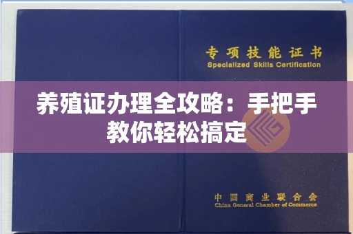 南昌养殖证办理全攻略:手把手教你轻松搞定