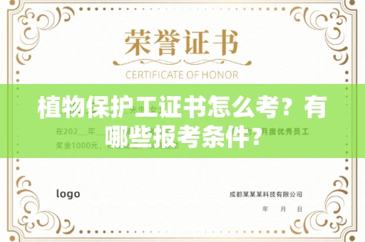南昌植物保护工证书怎么考?有哪些报考条件?