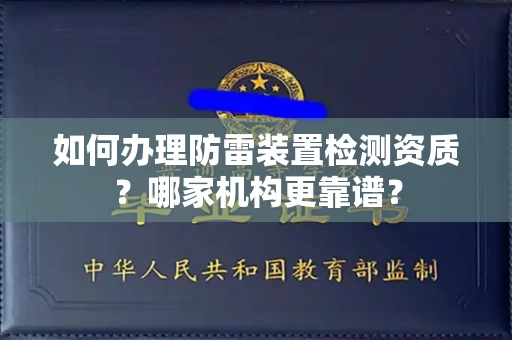 南昌如何办理防雷装置检测资质?哪家机构更靠谱?