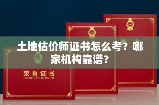 南昌土地估价师证书怎么考?哪家机构靠谱?