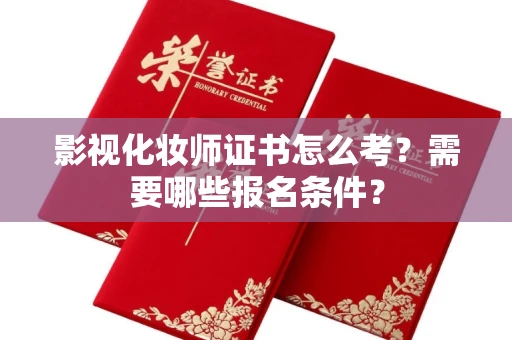 南昌影视化妆师证书怎么考?需要哪些报名条件?