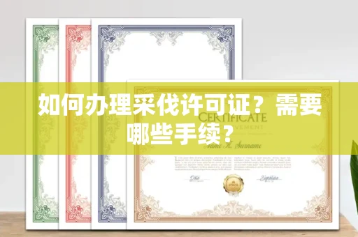 南昌如何办理采伐许可证?需要哪些手续?