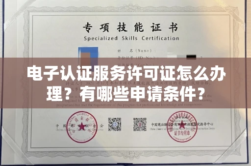 南昌电子认证服务许可证怎么办理?有哪些申请条件?
