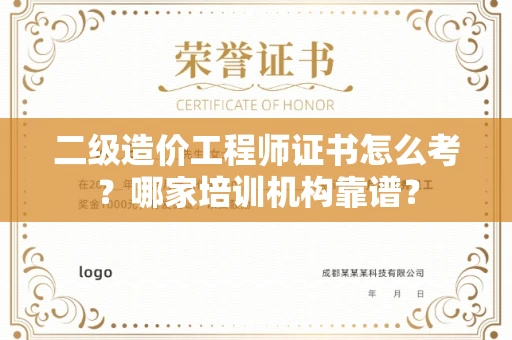 南昌二级造价工程师证书怎么考？哪家培训机构靠谱？