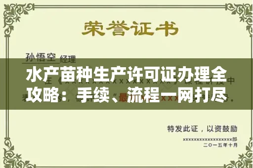 南昌水产苗种生产许可证办理全攻略:手续、流程一网打尽