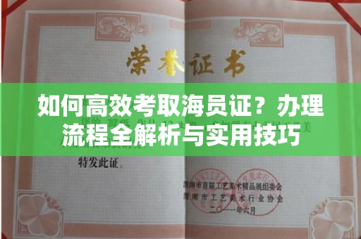 南昌如何高效考取海员证?办理流程全解析与实用技巧