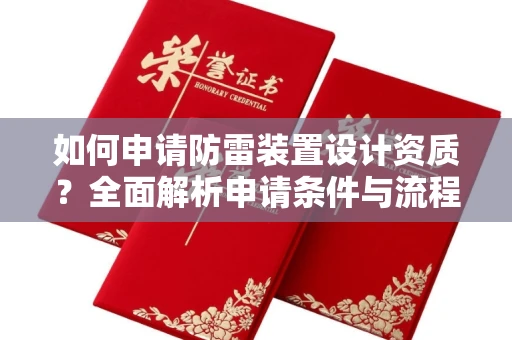 南昌如何申请防雷装置设计资质?全面解析申请条件与流程