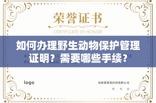 南昌如何办理野生动物保护管理证明?需要哪些手续?