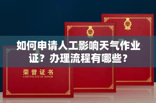 南昌如何申请人工影响天气作业证?办理流程有哪些?