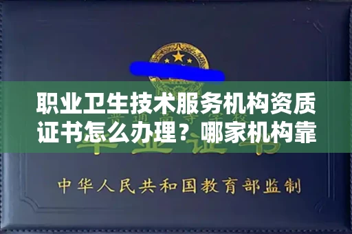 南昌职业卫生技术服务机构资质证书怎么办理?哪家机构靠谱?