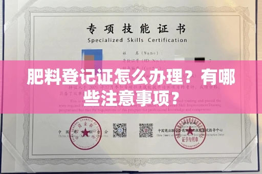 南昌肥料登记证怎么办理?有哪些注意事项?