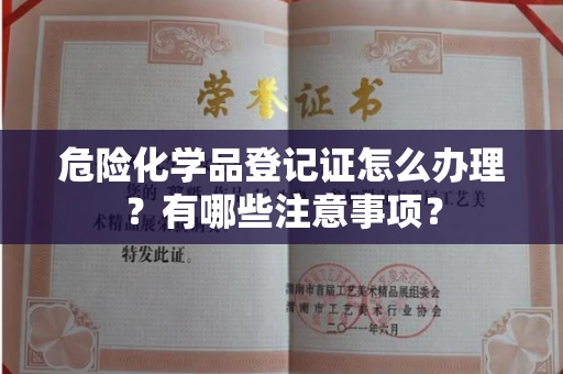 南昌危险化学品登记证怎么办理?有哪些注意事项?