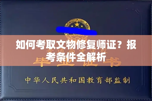 南昌如何考取文物修复师证?报考条件全解析