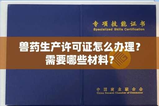 南昌兽药生产许可证怎么办理?需要哪些材料?