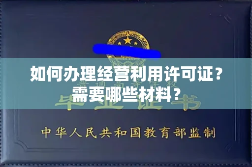 南昌如何办理经营利用许可证?需要哪些材料?