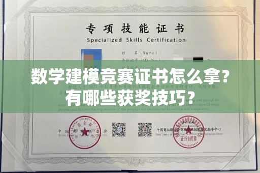 南昌数学建模竞赛证书怎么拿?有哪些获奖技巧?