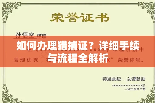 南昌如何办理猎捕证?详细手续与流程全解析