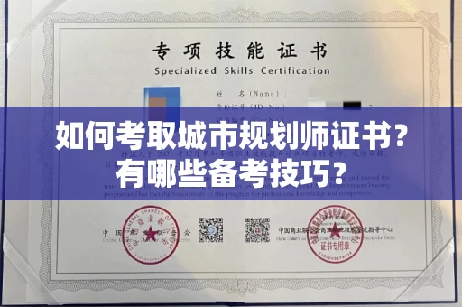 南昌如何考取城市规划师证书?有哪些备考技巧?