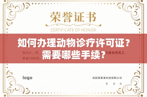 南昌如何办理动物诊疗许可证?需要哪些手续?