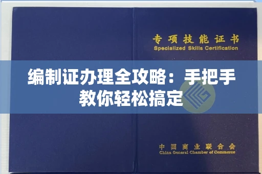 南昌编制证办理全攻略:手把手教你轻松搞定