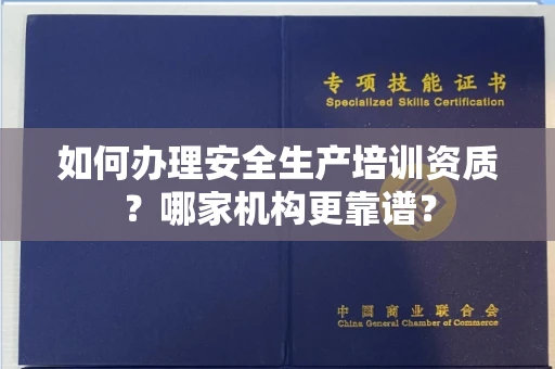 南昌如何办理安全生产培训资质?哪家机构更靠谱?