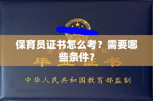 南昌保育员证书怎么考?需要哪些条件?
