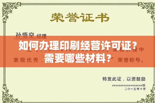 南昌如何办理印刷经营许可证?需要哪些材料?