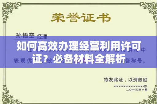 南昌如何高效办理经营利用许可证?必备材料全解析