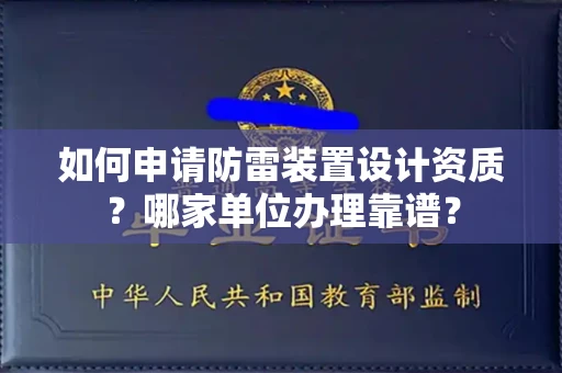 南昌如何申请防雷装置设计资质?哪家单位办理靠谱?