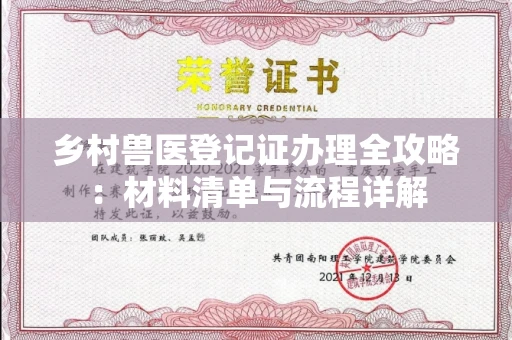 南昌乡村兽医登记证办理全攻略:材料清单与流程详解