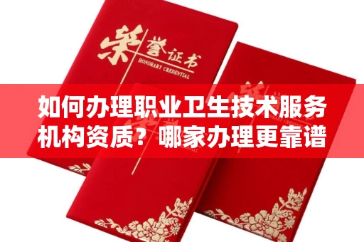 南昌如何办理职业卫生技术服务机构资质?哪家办理更靠谱?