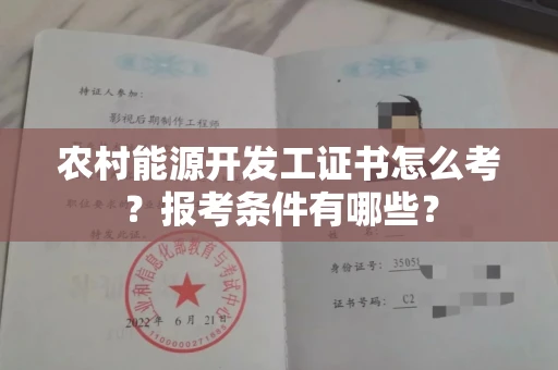 南昌农村能源开发工证书怎么考?报考条件有哪些?