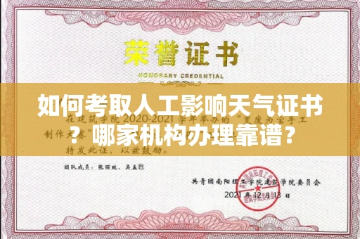 南昌如何考取人工影响天气证书?哪家机构办理靠谱?