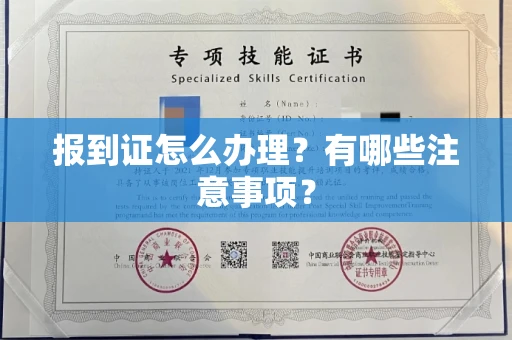 南昌报到证怎么办理?有哪些注意事项?