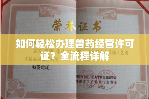 南昌如何轻松办理兽药经营许可证?全流程详解