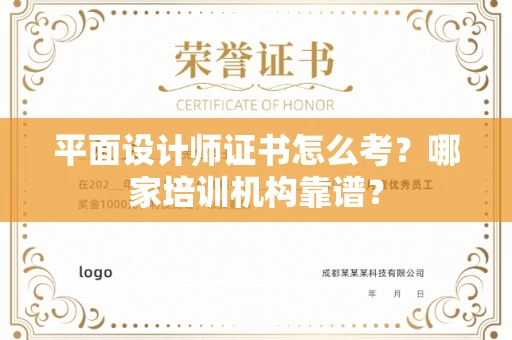 南昌平面设计师证书怎么考?哪家培训机构靠谱?