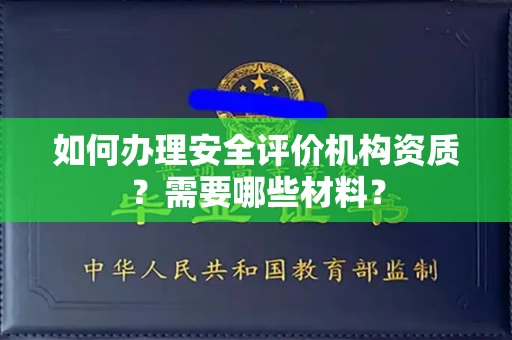 南昌如何办理安全评价机构资质?需要哪些材料?