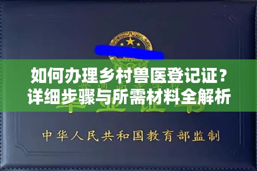 南昌如何办理乡村兽医登记证?详细步骤与所需材料全解析