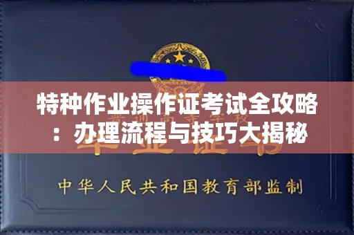 南昌特种作业操作证考试全攻略:办理流程与技巧大揭秘
