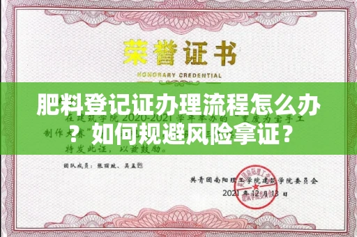 南昌肥料登记证办理流程怎么办?如何规避风险拿证?